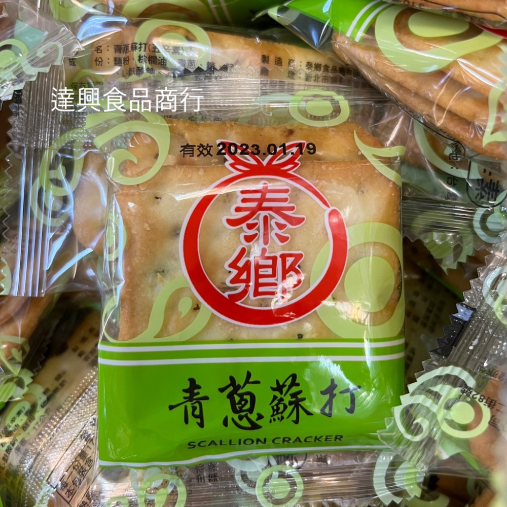 泰鄉 蘇打餅青蔥口味 600g 夾鏈袋包裝 批發價 工廠直營 一張訂單最多5包 牛軋餅 點心 滿額免運【達興食品】-細節圖2