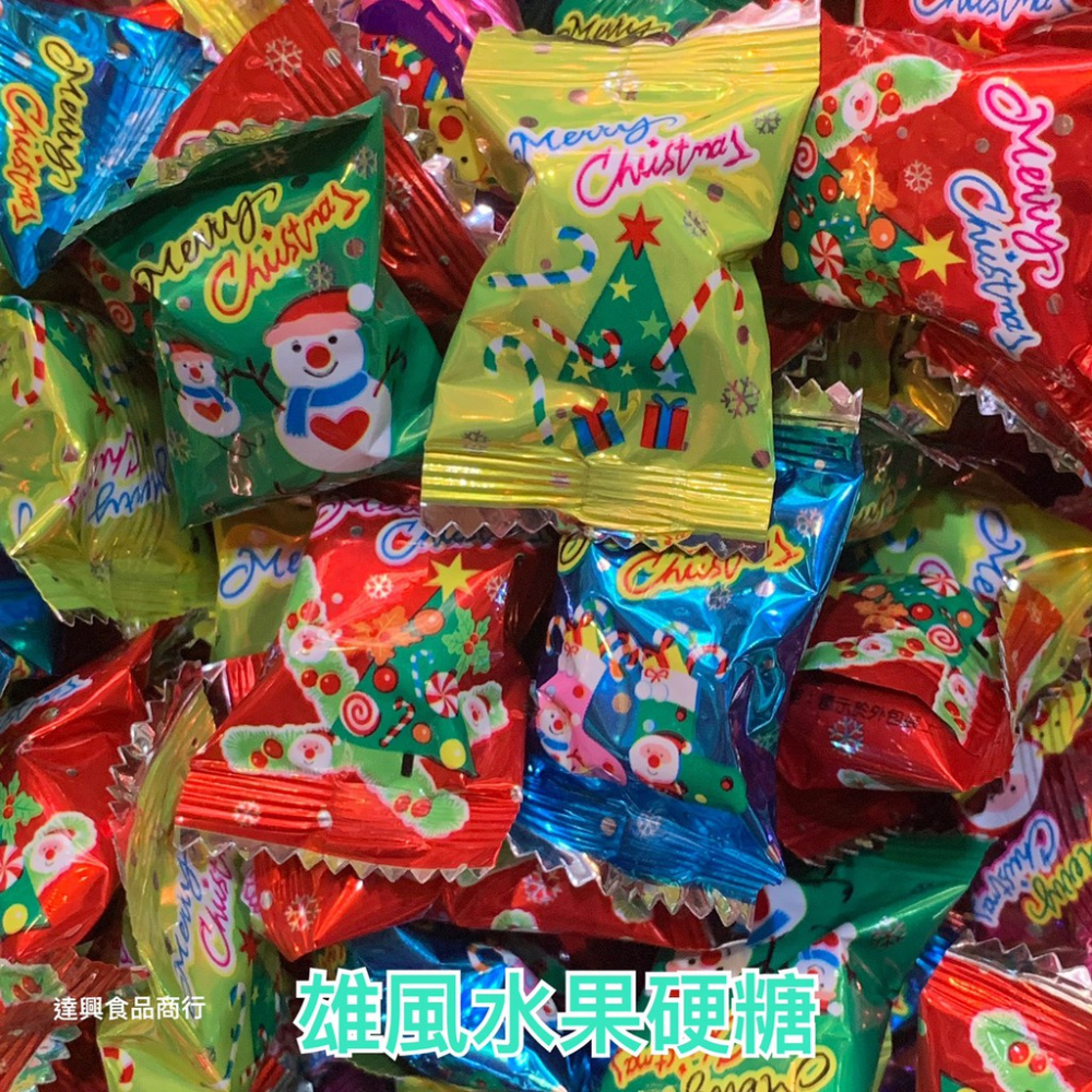 聖誕水果硬糖 雄風聖誕水果硬糖 友賓聖誕水果硬糖 聖誕水果糖 聖誕節 糖果 水果糖 (批發) 滿額免運【達興食品】-細節圖2