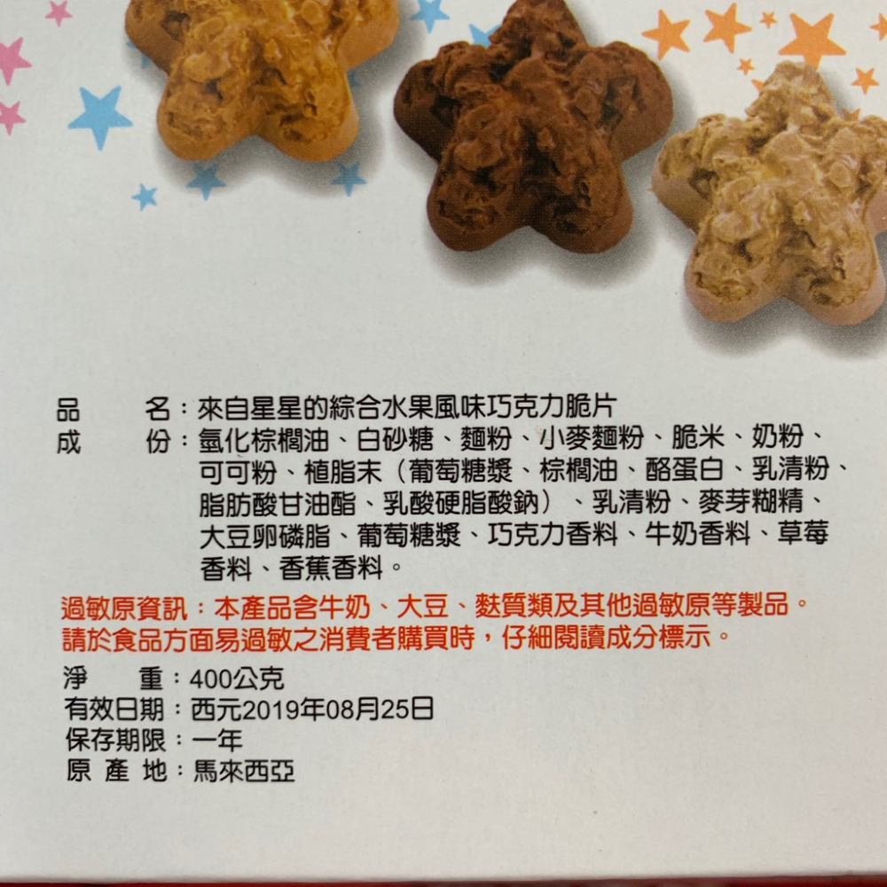 來自星星的巧克力綜合脆片餅乾 來自星星的巧克力 巧克力脆片 星星巧克力 批發 (蛋奶素)【達興食品】-細節圖6