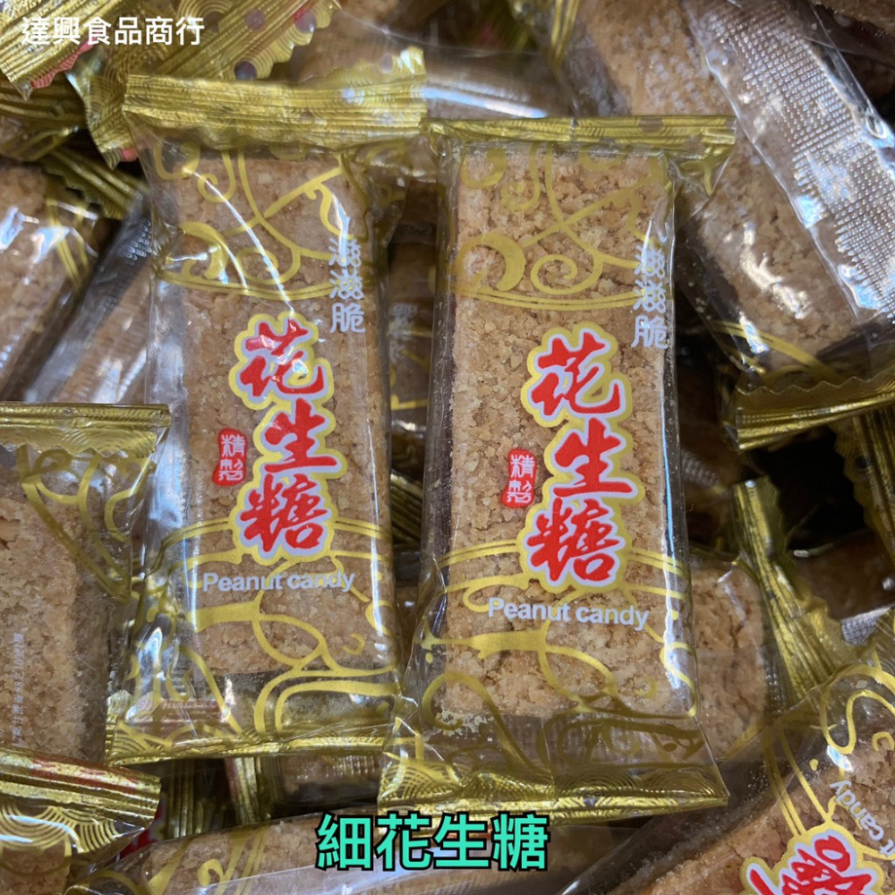 素食 花生糖、細花生糖、芝麻花生糖、花生飴、桂圓飴、芝麻飴、青豆花生軟條、白芝麻花生軟條、黑芝麻軟條 零食 【達興食品】-細節圖7