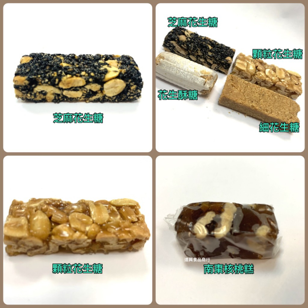 素食 花生糖、細花生糖、芝麻花生糖、花生飴、桂圓飴、芝麻飴、青豆花生軟條、白芝麻花生軟條、黑芝麻軟條 零食 【達興食品】-細節圖8