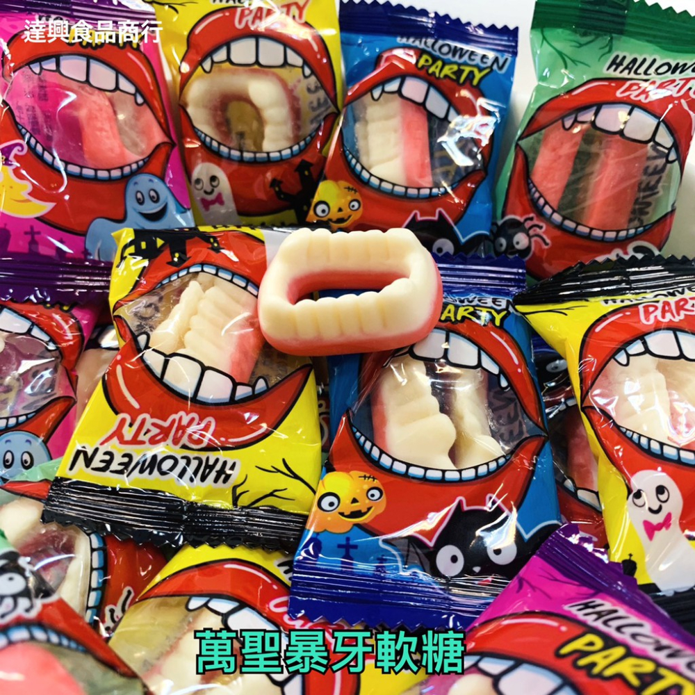 萬聖節 萬聖暴牙軟糖 造型軟糖 牙齒軟糖 嚇人 吸血鬼 檸檬口味 蘋果口味 搞怪 派對 聖誕節 滿額免運 【達興食品】-細節圖3