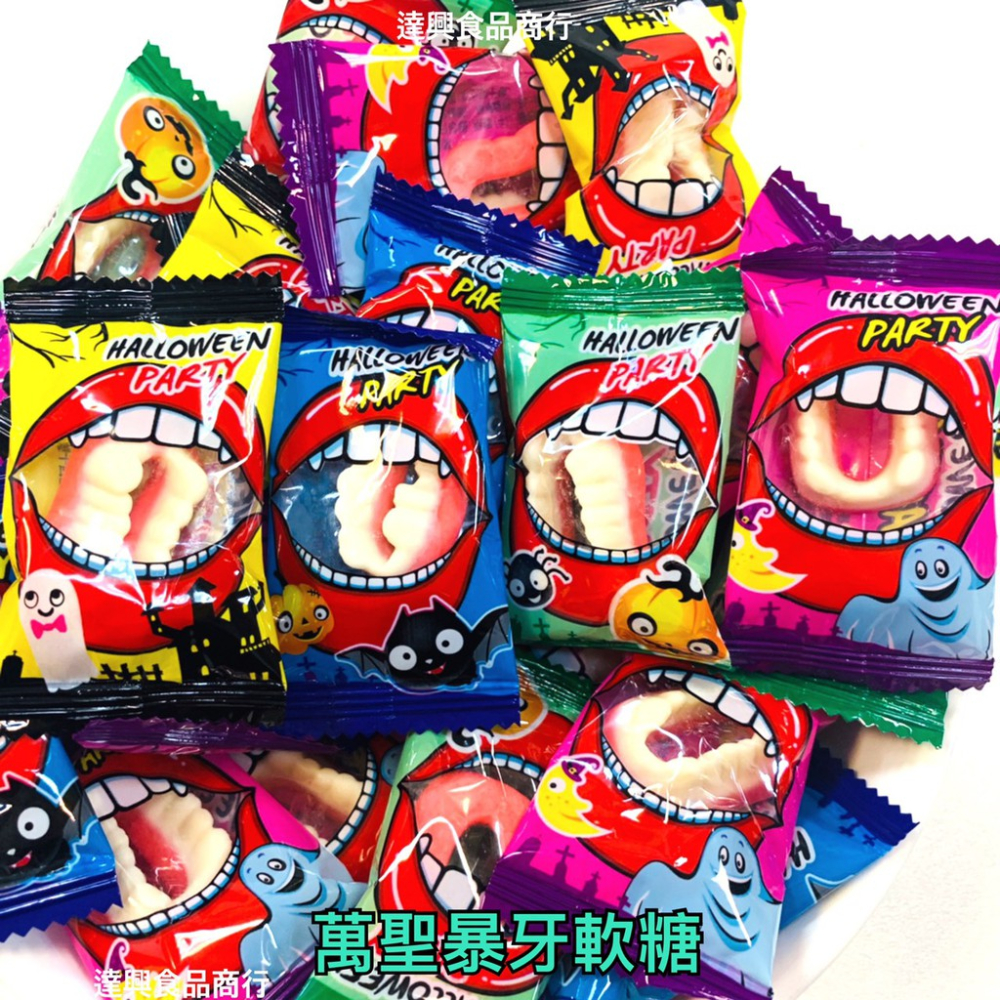 萬聖節 萬聖暴牙軟糖 造型軟糖 牙齒軟糖 嚇人 吸血鬼 檸檬口味 蘋果口味 搞怪 派對 聖誕節 滿額免運 【達興食品】-細節圖5