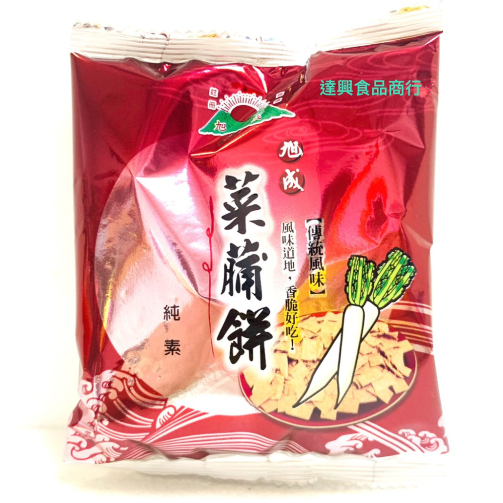 旭成 菜脯餅 5元 原味/芥末/胡椒口味 一小包25g   10入夾鏈袋裝 滿額免運 古早味餅乾 台灣名產【達興食品】-細節圖2
