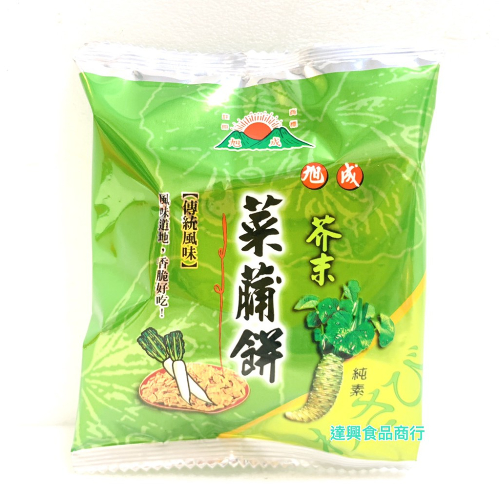 旭成 菜脯餅 5元 原味/芥末/胡椒口味 一小包25g   10入夾鏈袋裝 滿額免運 古早味餅乾 台灣名產【達興食品】-細節圖4