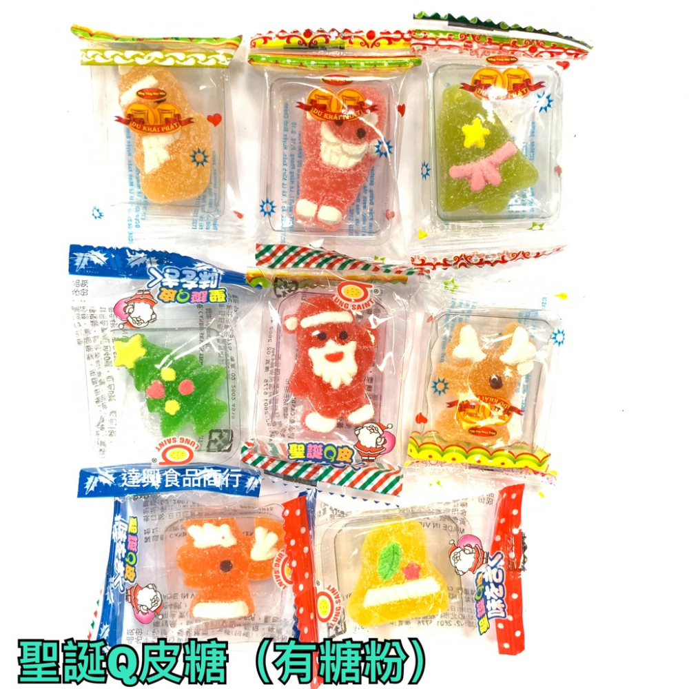 聖誕Q皮糖 300公克 (圖案隨機出貨) 聖誕節糖果 聖誕Q皮糖無糖粉 聖誕Q皮糖有糖粉 聖誕Q皮糖【達興食品】-細節圖4