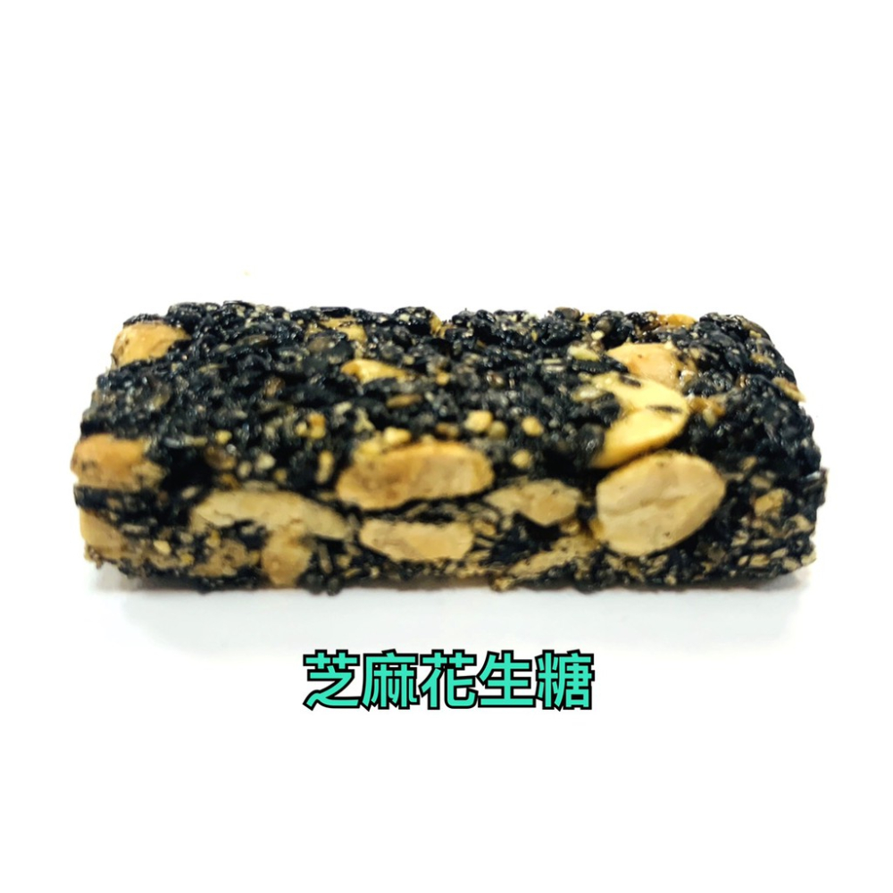 台灣古早味 芝麻花生糖 芝麻細花生糖 黑芝麻軟糖 不甜不膩 傳統口味 批發價 夾鏈袋分裝 原廠包裝 滿額免運【達興食品】-細節圖2
