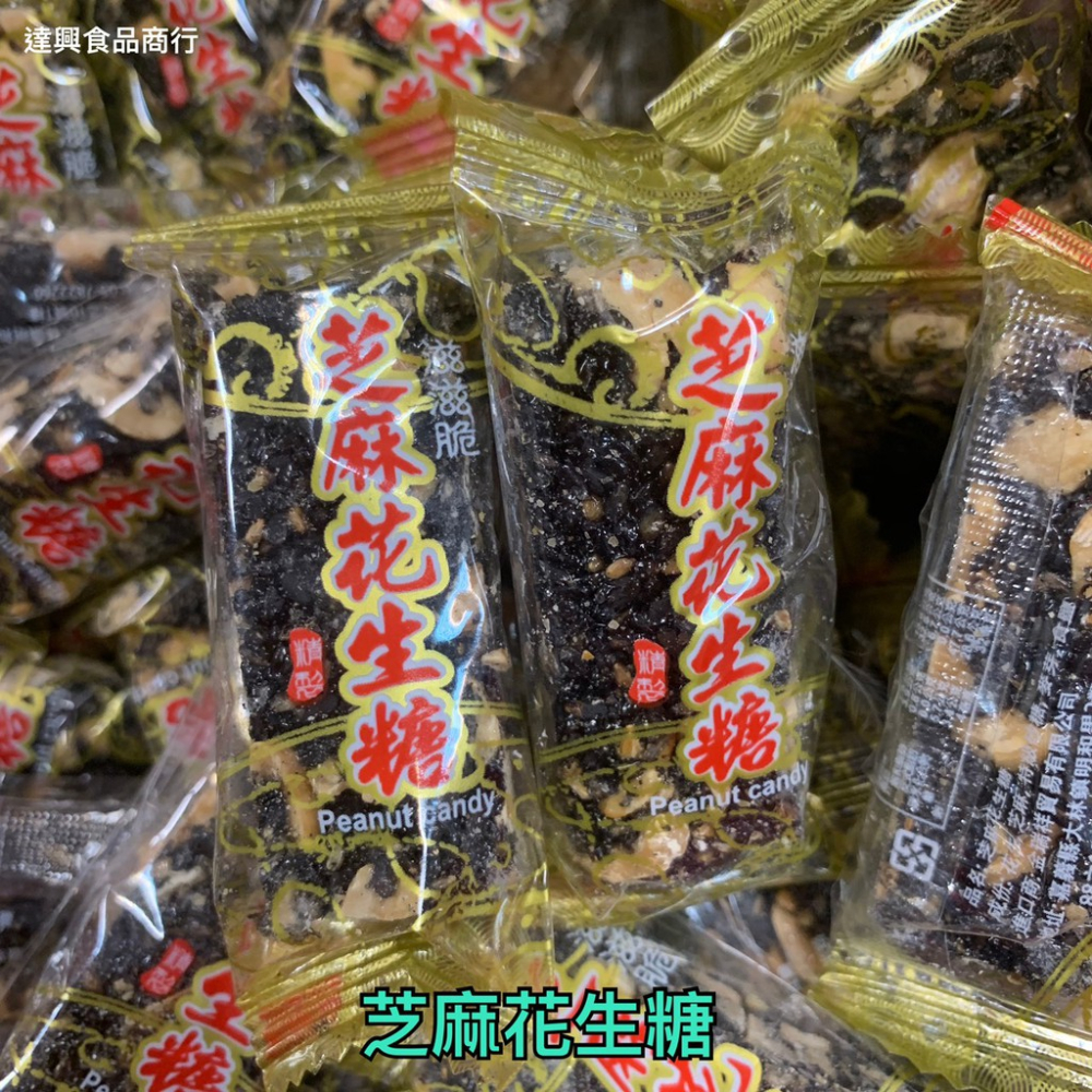 台灣古早味 芝麻花生糖 芝麻細花生糖 黑芝麻軟糖 不甜不膩 傳統口味 批發價 夾鏈袋分裝 原廠包裝 滿額免運【達興食品】-細節圖3