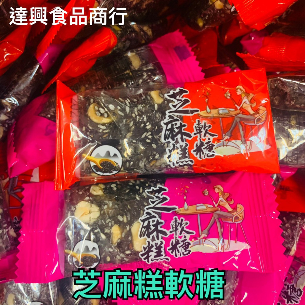 台灣古早味 芝麻花生糖 芝麻細花生糖 黑芝麻軟糖 不甜不膩 傳統口味 批發價 夾鏈袋分裝 原廠包裝 滿額免運【達興食品】-細節圖4