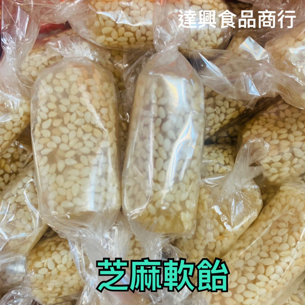 台灣古早味 芝麻花生糖 芝麻細花生糖 黑芝麻軟糖 不甜不膩 傳統口味 批發價 夾鏈袋分裝 原廠包裝 滿額免運【達興食品】-細節圖6