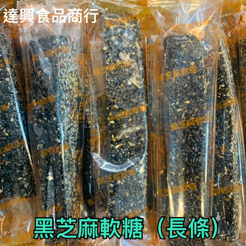 台灣古早味 芝麻花生糖 芝麻細花生糖 黑芝麻軟糖 不甜不膩 傳統口味 批發價 夾鏈袋分裝 原廠包裝 滿額免運【達興食品】-細節圖7