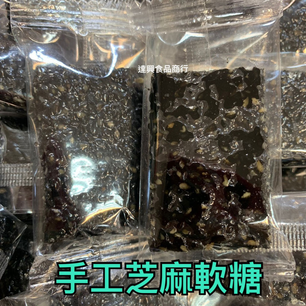 台灣古早味 芝麻花生糖 芝麻細花生糖 黑芝麻軟糖 不甜不膩 傳統口味 批發價 夾鏈袋分裝 原廠包裝 滿額免運【達興食品】-細節圖8