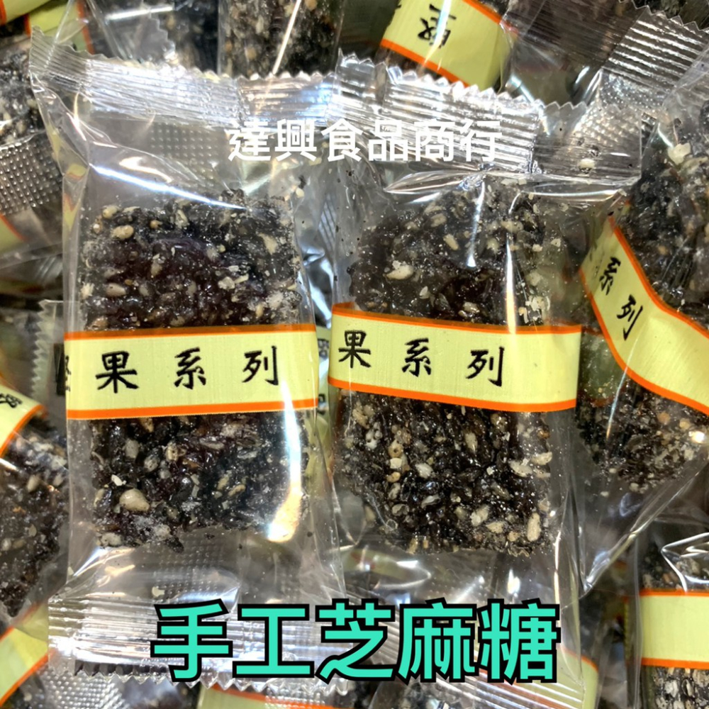 台灣古早味 芝麻花生糖 芝麻細花生糖 黑芝麻軟糖 不甜不膩 傳統口味 批發價 夾鏈袋分裝 原廠包裝 滿額免運【達興食品】-細節圖9