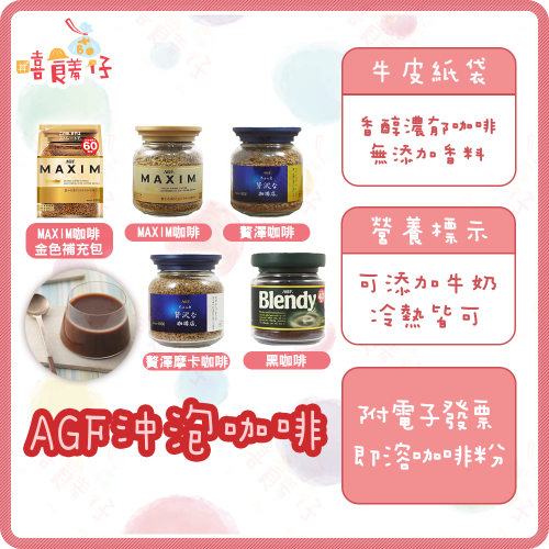 【嘻饈仔現貨】AGF沖泡咖啡 日本咖啡 AGF即溶咖啡 贅澤華麗香醇 MAXIM 箴言經典 華麗柔順 咖啡豆 飲料