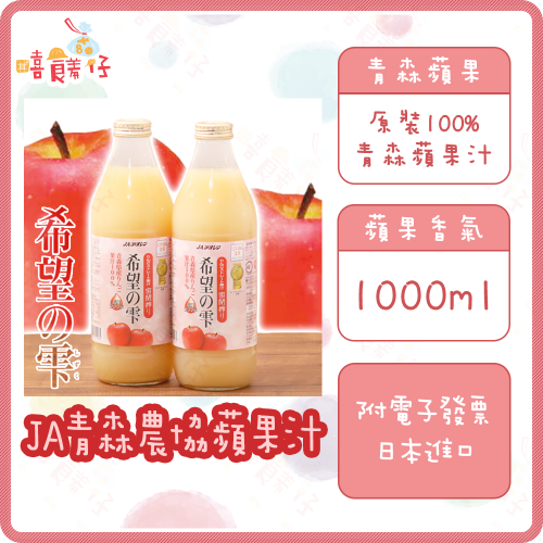 【嘻饈仔現貨】JA青森農協蘋果汁 1000ml 希望之露 希望的卡 原裝100%青森蘋果汁 果汁 飲料 素食