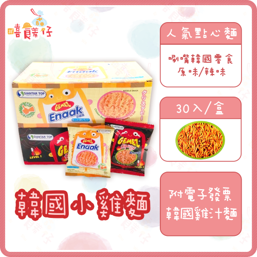 【嘻饈仔現貨】enaak 韓國小雞麵 原味 小雞麵辣味 30入 韓國點心麵 韓國雞汁麵 韓式脆麵 韓國休閒零食