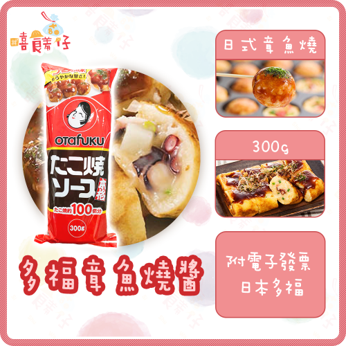 【嘻饈仔現貨】日本 多福 章魚燒醬 300g 本格 OTAFUKU 日式章魚燒 調味料 小丸子