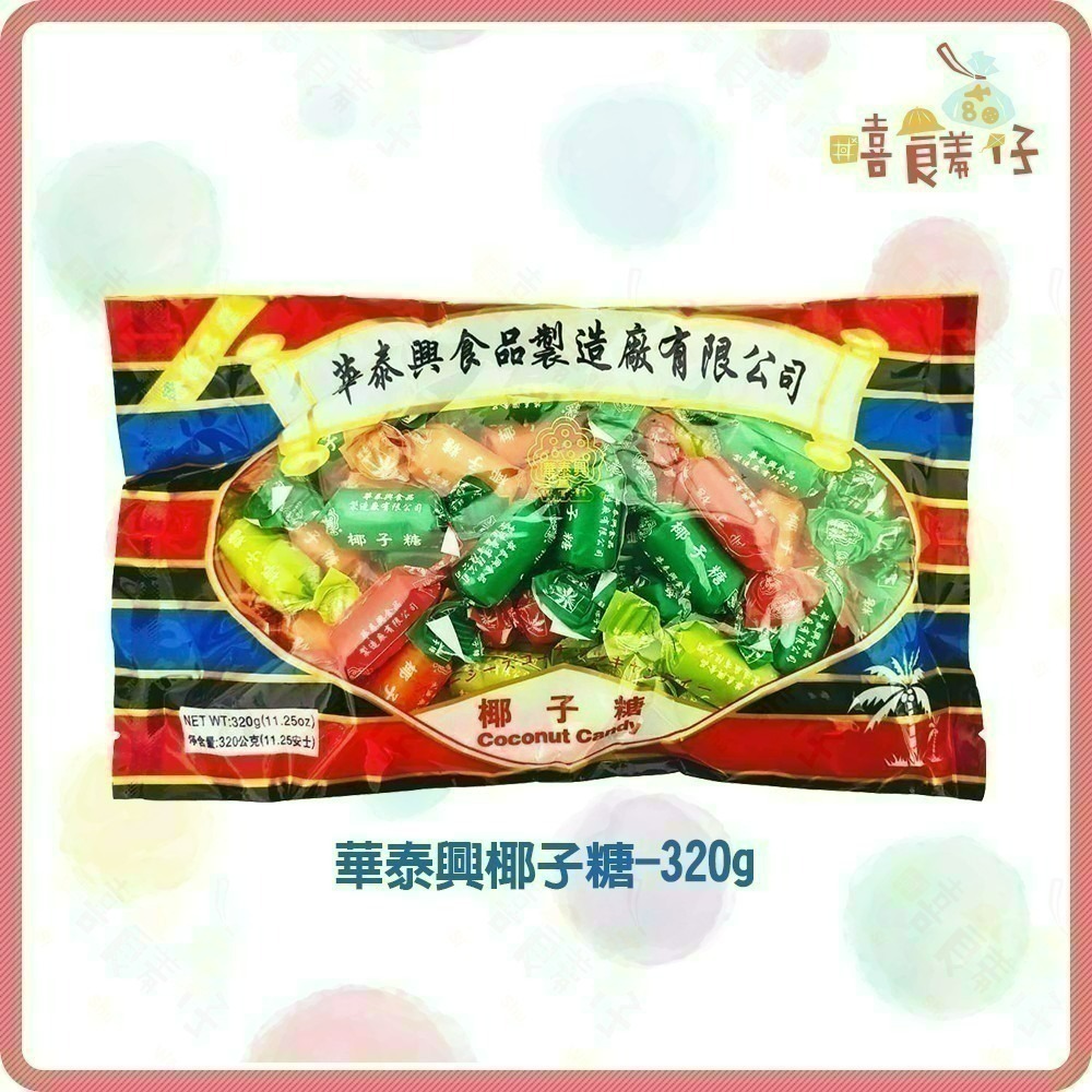 【嘻饈仔現貨】香港華泰興 椰子糖 320g 薑糖 薑汁椰子糖 香港名產 香港伴手禮 糖果 零食 伴手禮 年貨-細節圖2