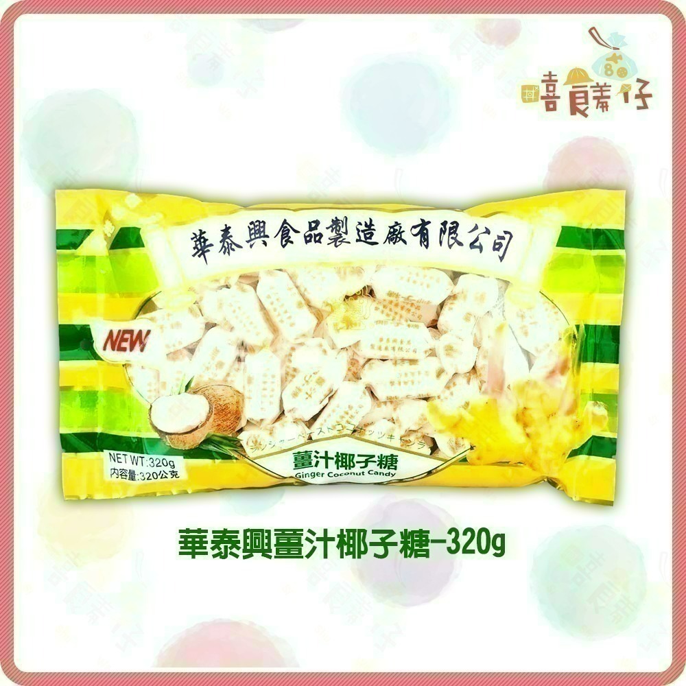 【嘻饈仔現貨】香港華泰興 椰子糖 320g 薑糖 薑汁椰子糖 香港名產 香港伴手禮 糖果 零食 伴手禮 年貨-細節圖3