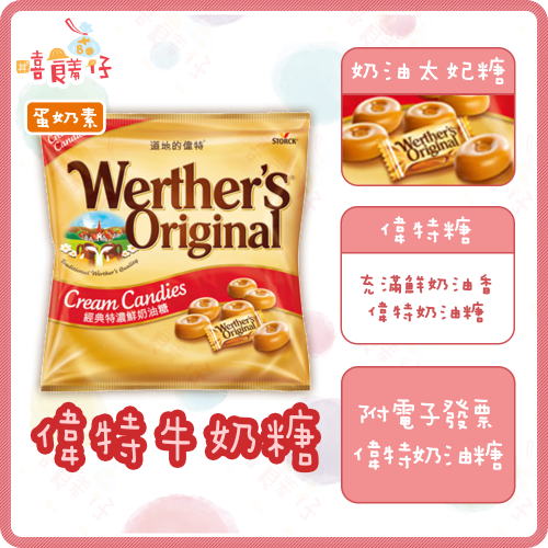 【嘻饈仔現貨】道地的偉特牛奶糖 偉特糖 原味鮮奶油糖 偉特奶油太妃糖 Werther 牛奶糖 糖果 進口零食 年貨