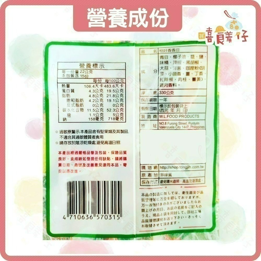 【嘻饈仔現貨】統記恰好香香豆 統記香香豆 青碗豆 青豆 玉米豆 脆豆 翠果子 素 年貨 異國零食 餅乾-細節圖2