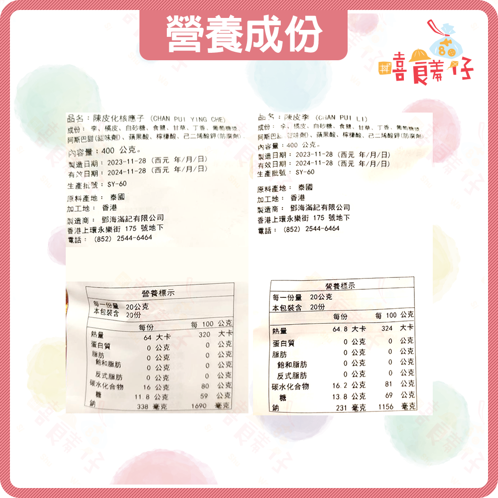 【嘻饈仔現貨】鄧海滿記 鄉村坊 陳皮梅李 松珍園 陳皮化核應子 化應子 陳皮李 梅子 蜜餞 果乾 泰國零食 香港零食-細節圖7