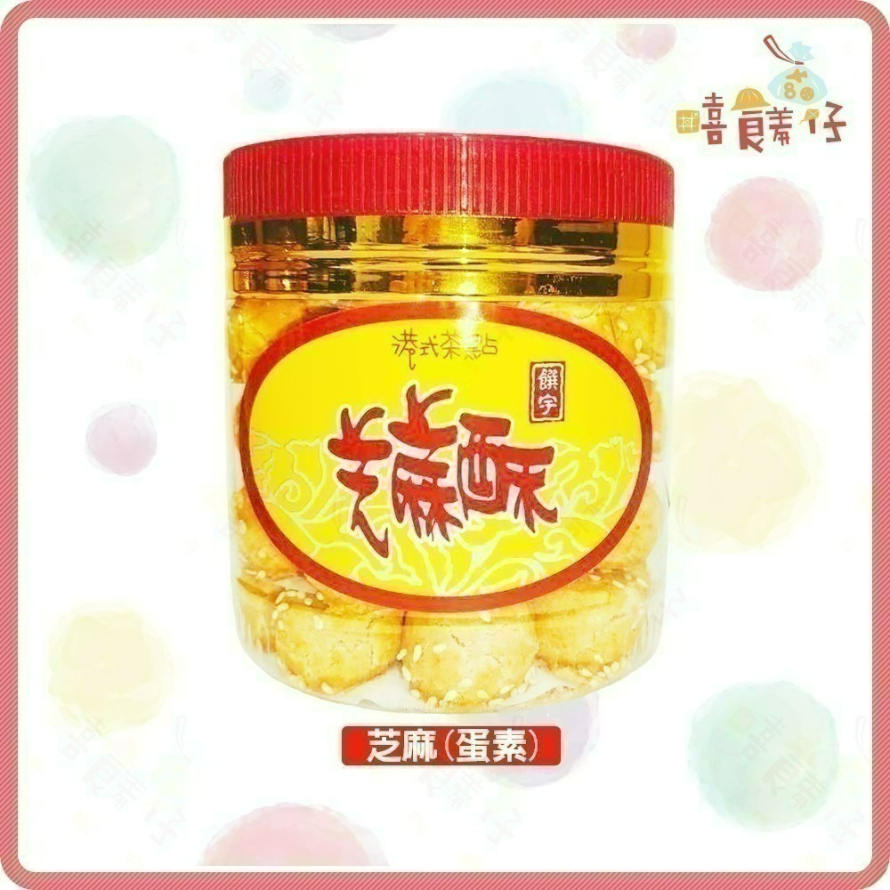 【嘻饈仔現貨】饌宇一口酥 芝麻酥 乳酪酥 花生酥罐 鹹蛋黃酥 山藥薏仁酥 250g 港式茶點 素食零食 年貨-細節圖2