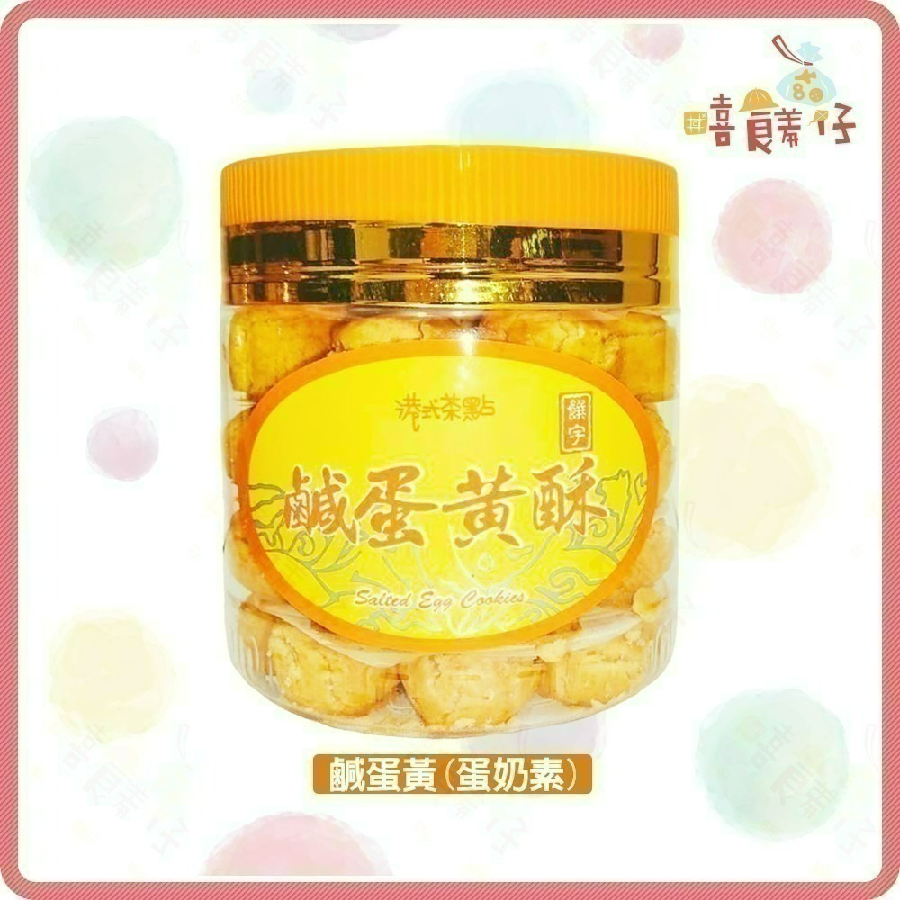 【嘻饈仔現貨】饌宇一口酥 芝麻酥 乳酪酥 花生酥罐 鹹蛋黃酥 山藥薏仁酥 250g 港式茶點 素食零食 年貨-細節圖5