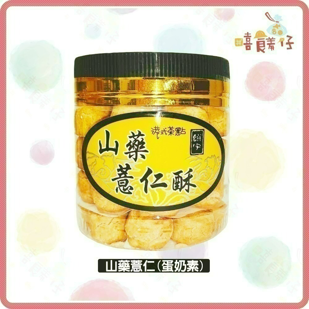 【嘻饈仔現貨】饌宇一口酥 芝麻酥 乳酪酥 花生酥罐 鹹蛋黃酥 山藥薏仁酥 250g 港式茶點 素食零食 年貨-細節圖6