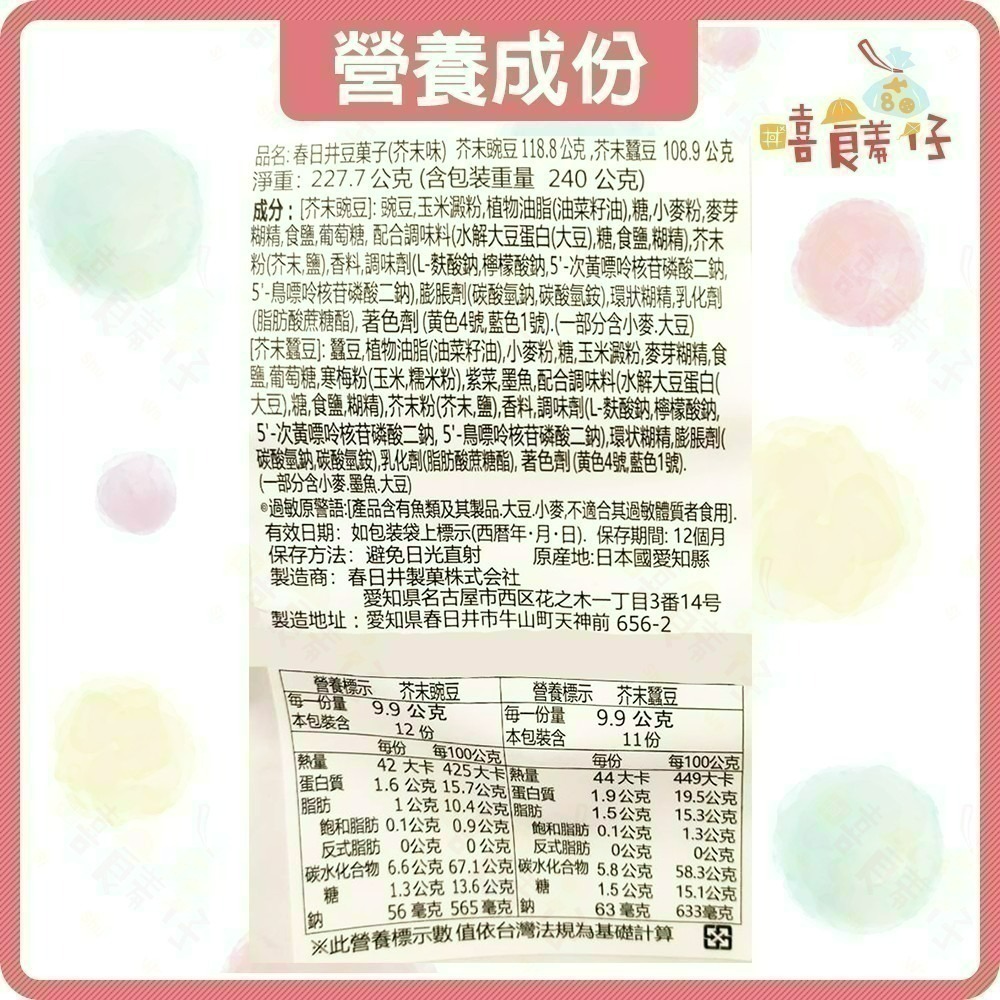 【嘻饈仔現貨】春日井製菓 大袋芥末豆 芥末豌豆 芥末蠶豆 日本豆菓子 日本零食 年貨-細節圖4