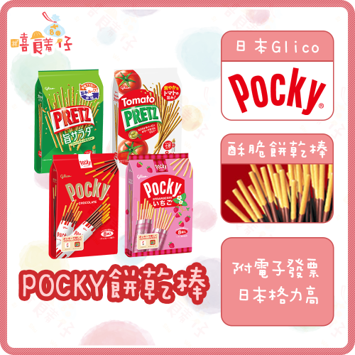 【嘻饈仔現貨】日本 固力果 pocky 8袋入 巧克力棒 草莓棒 沙拉棒 番茄棒 格力高 進口零食 餅乾