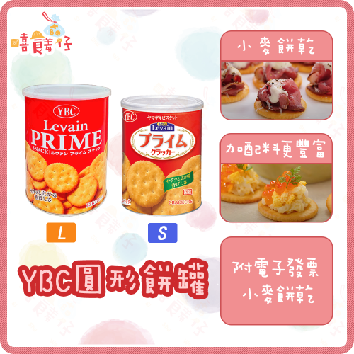 【嘻饈仔現貨】YBC Levain PRIME 小麥餅乾 小麥發酵餅乾 罐裝 防災食品餅乾 日本零食 素 年貨