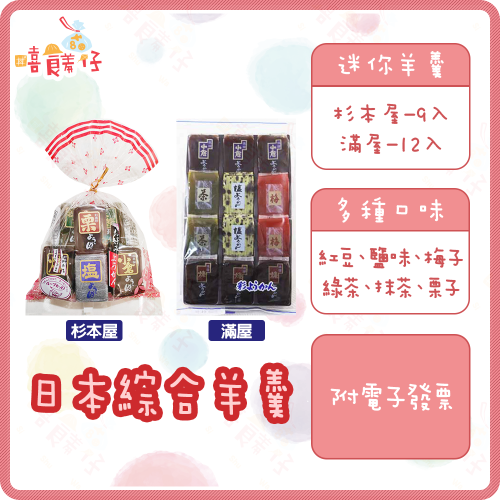 【嘻饈仔現貨】羊羹 滿屋迷你羊羹 杉本屋五色羊羹 五味羊羹 綜合羊羹 日本羊羹 茶點 日本零食 年貨