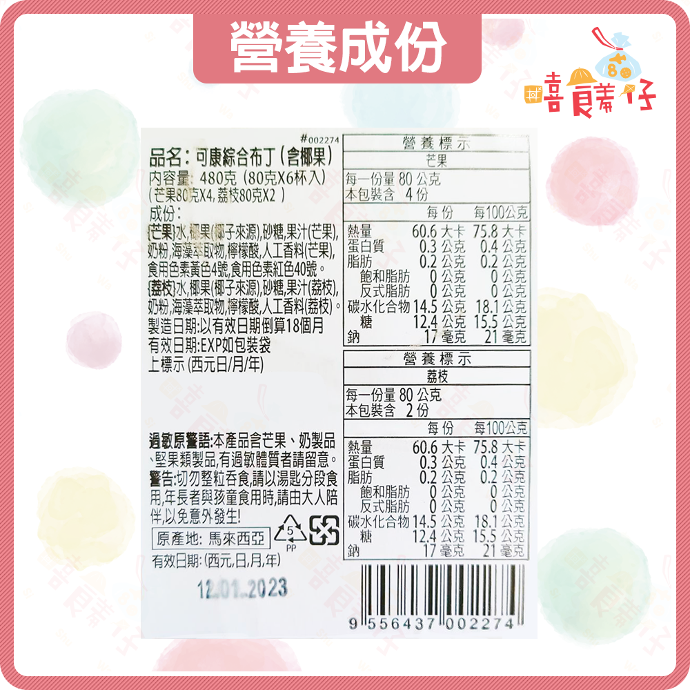 【嘻饈仔現貨】可康綜合布丁 6入 布丁果凍 Cocon 綜合果凍 荔枝果凍 芒果果凍 椰果果凍 果凍 馬來西亞零食-細節圖4