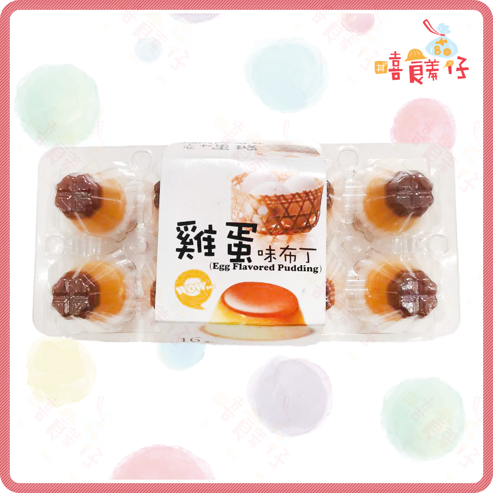 【嘻饈仔現貨】布丁果凍 雞蛋布丁果凍 雞蛋牛奶布丁果凍 16顆 酒吧甜點 PUB甜點 娃娃機零食 年貨-細節圖3