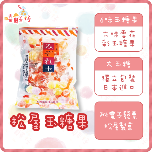 【嘻饈仔現貨】松屋製菓 玉糖果 6味玉糖果 日本糖果 金柑糖 大玉糖 松屋製菓 六味雪花彩玉糖果 柑仔糖 日本進口