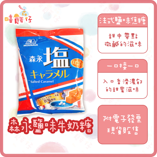 【嘻饈仔現貨】森永製菓 塩牛奶糖 鹽牛奶糖 袋裝 塩之花 森永牛奶糖 日本牛奶糖 岩塩 森永製菓 日本零食 糖果 年貨