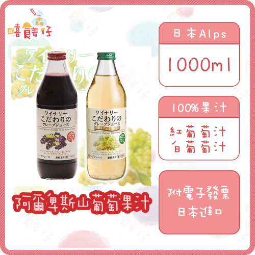 【嘻饈仔現貨】日本Alps 阿爾卑斯山葡萄果汁 1000ml 紅葡萄果汁 白葡萄果汁 100%果汁 飲料 年貨