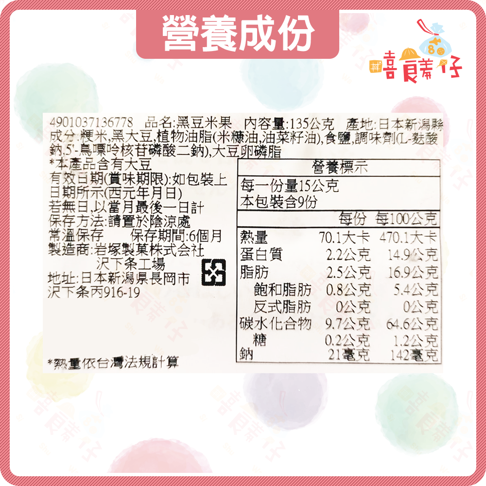 【嘻饈仔現貨】岩塚製果 黑豆米果 大袖振豆米果 夏威夷豆米果 日本大豆米菓 日本仙貝 餅乾 零食 年貨-細節圖3