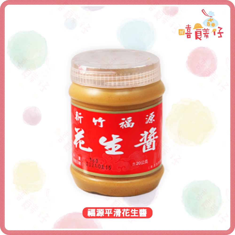 【嘻饈仔現貨】福源花生醬 新竹福源芝麻醬 360g 顆粒花生醬 平滑花生醬 新竹名產 果醬 吐司沾醬 早餐下午茶-細節圖3