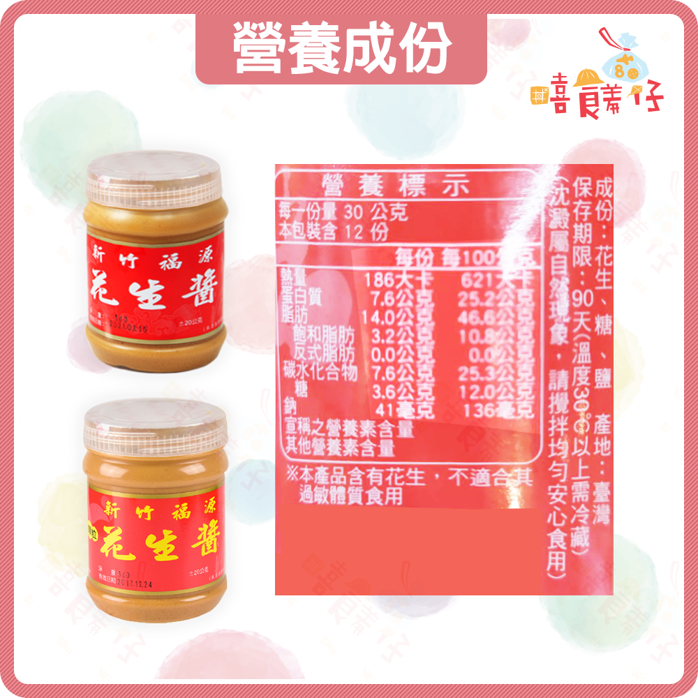 【嘻饈仔現貨】福源花生醬 新竹福源芝麻醬 360g 顆粒花生醬 平滑花生醬 新竹名產 果醬 吐司沾醬 早餐下午茶-細節圖5