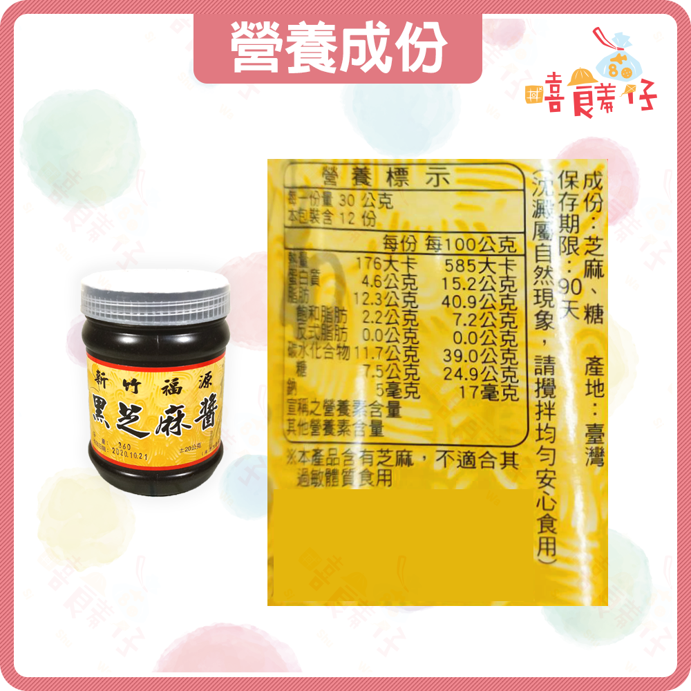 【嘻饈仔現貨】福源花生醬 新竹福源芝麻醬 360g 顆粒花生醬 平滑花生醬 新竹名產 果醬 吐司沾醬 早餐下午茶-細節圖6