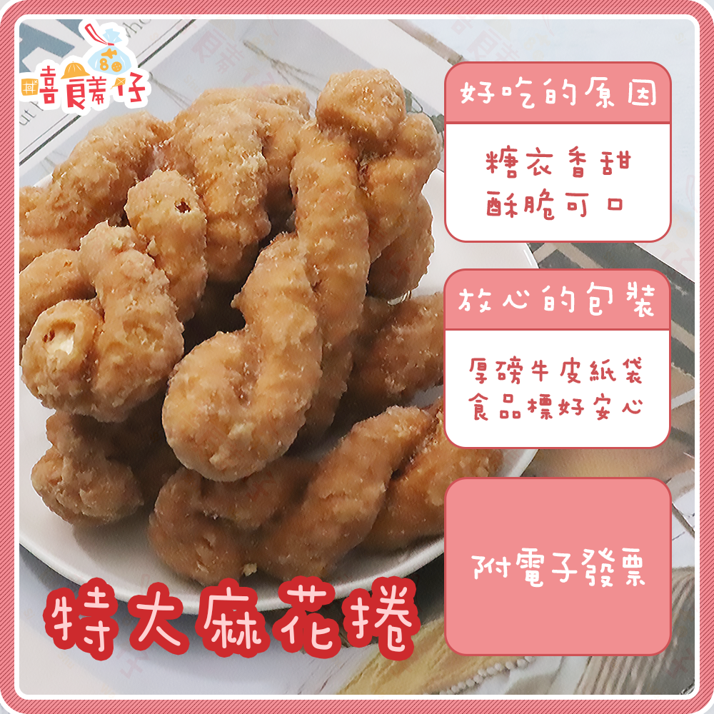 【嘻饈仔現貨】🥖麻花捲(特大) 酥脆不油膩 糖霜麻花卷 糖酥麻花條 素食餅乾 古早味零食