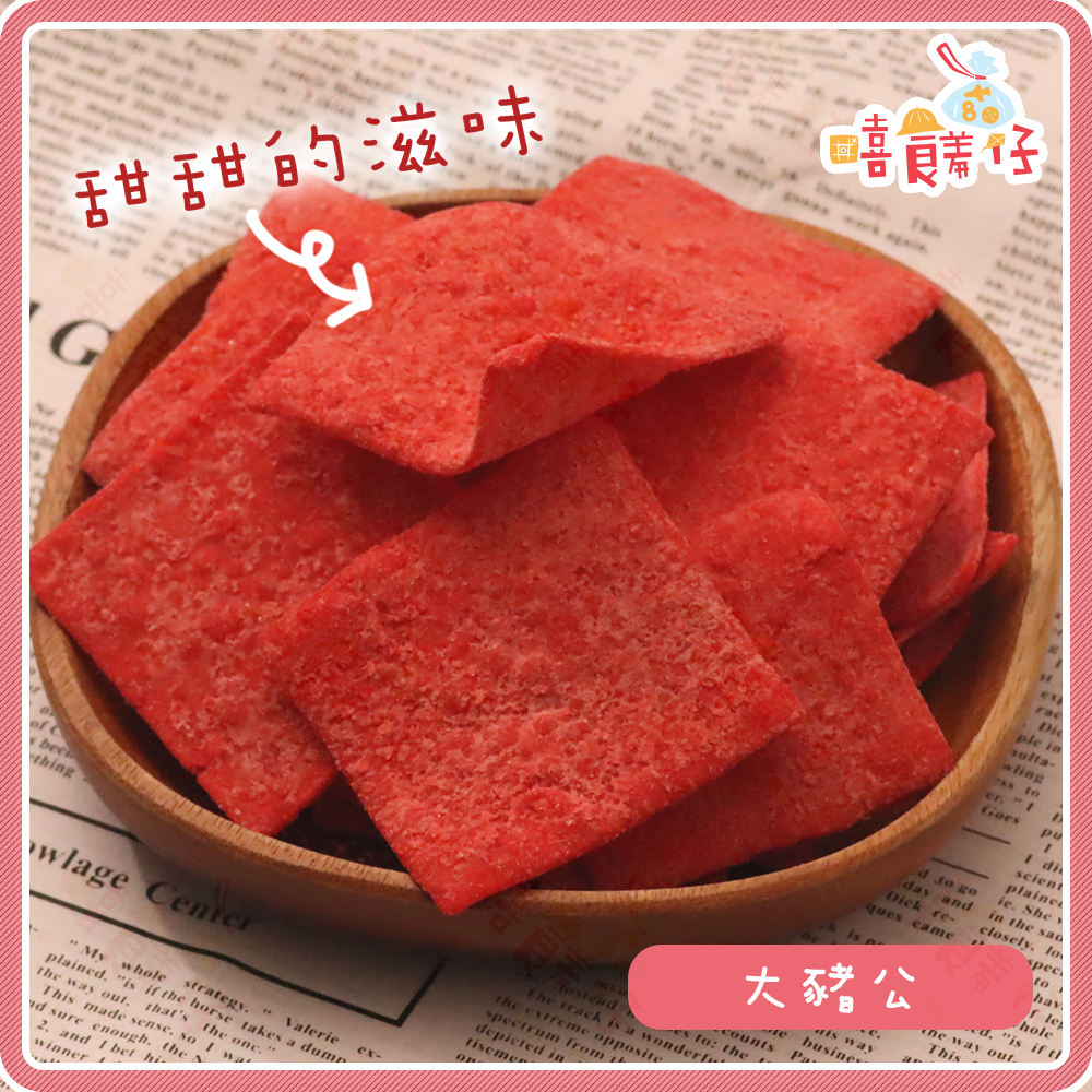 【嘻饈仔現貨】【古早味零食】🐟大豬公魚片 紅豬公片 方形鱈魚紅片 魚片零食 海鮮零食首選-細節圖2