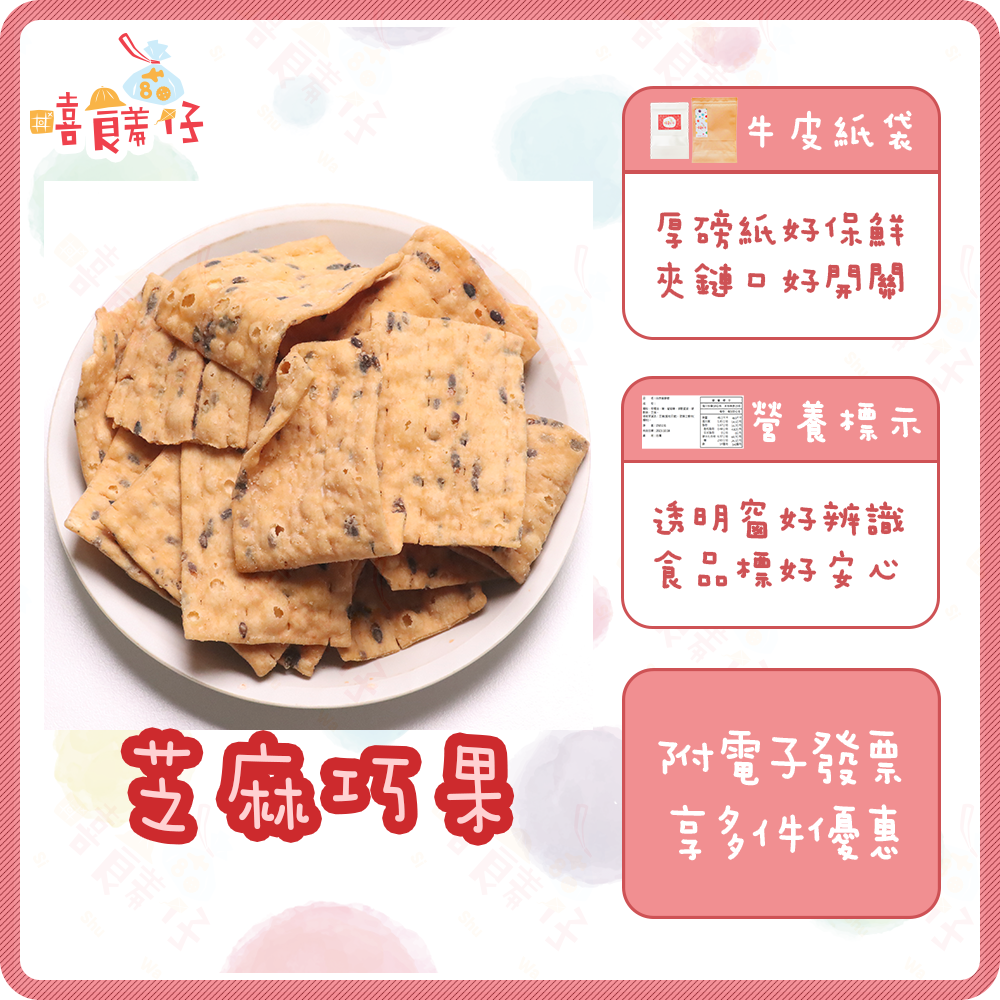 【嘻饈仔現貨】巧果餅乾 芝麻巧果 巧菓 巧果酥 芝麻脆餅 芝麻餅乾 芝麻餅 芝麻脆餅 巧果餅乾 小餅乾 傳統零食 餅乾 - 嘻饈仔-Si ...