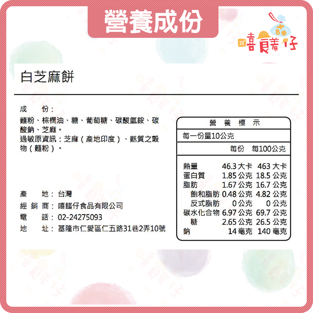 【嘻饈仔現貨】懷舊古早味 白芝麻餅乾 香脆芝麻餅 圓麻餅 古早味零食-細節圖3