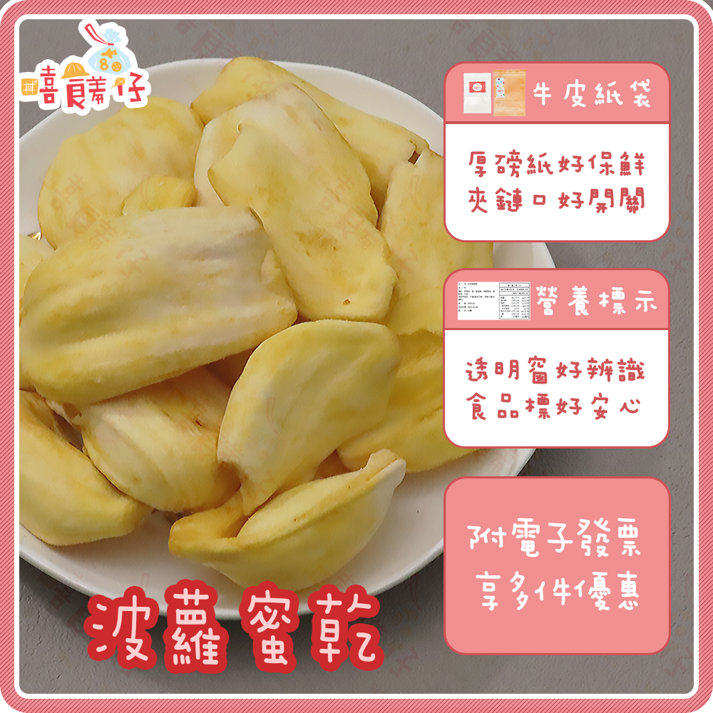 【嘻饈仔現貨】波蘿蜜果乾 波羅蜜脆片 蔬果乾 餅乾 零食