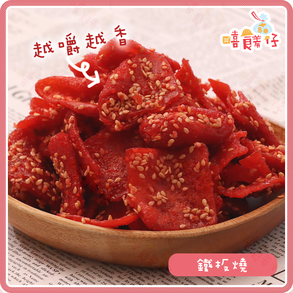 【嘻饈仔現貨】🌊 芝麻鐵板燒 傳統蜜汁烤肉串/芝麻紅魚片 厚實Q彈 鹹甜蜜汁 團購首選 海鮮零食 古早味零食-細節圖2
