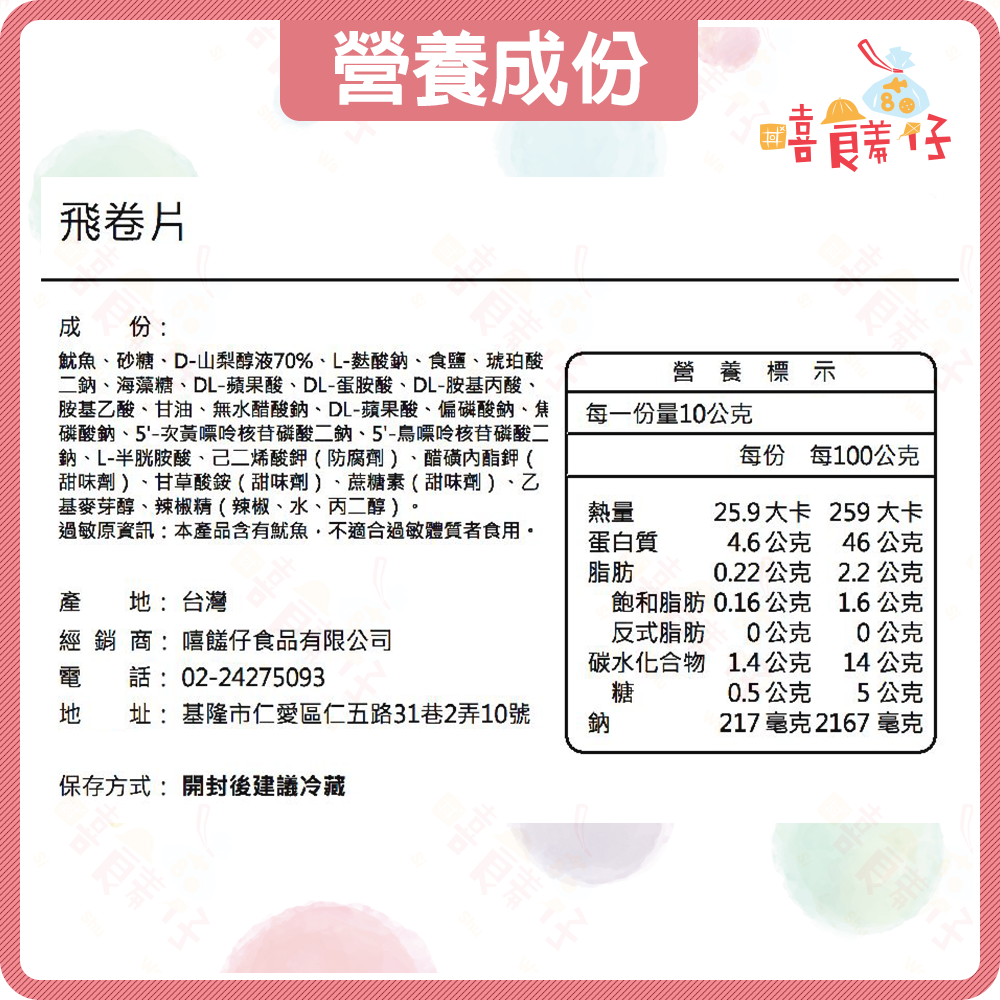 【嘻饈仔現貨】🌊澎湖風味飛捲片 超耐嚼碳烤小卷片 海鮮零食首選 下酒菜 年貨推薦-細節圖4