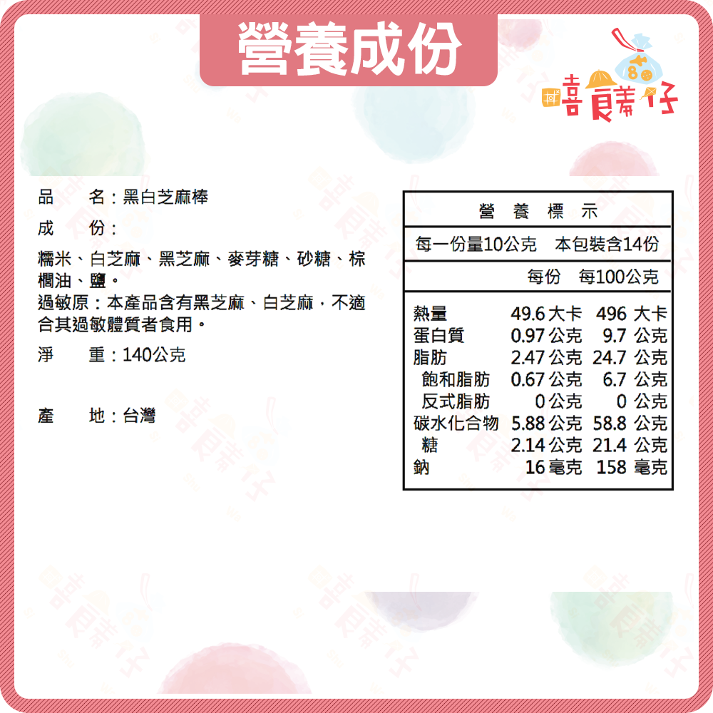 【嘻饈仔現貨】黑白芝麻棒 雙色芝麻棒 黑芝麻餅乾 白芝麻餅乾 芝麻棒 芝麻脆餅 傳統 餅乾 零食-細節圖5